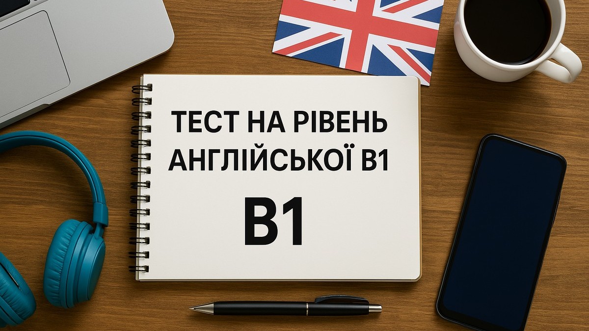 Онлайн тест на рівень англійської B1