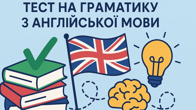 Тести на граматику з англійської мови