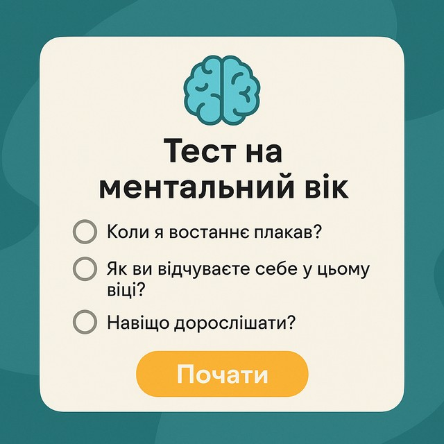 Тест на ментальний вік