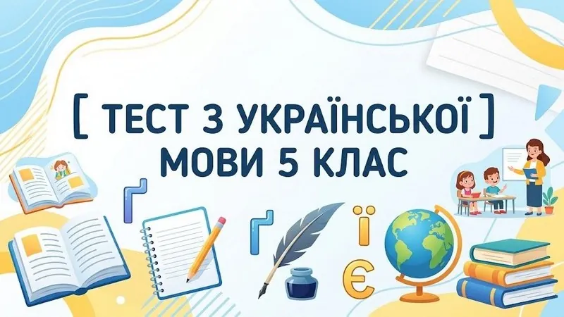 Онлайн тест з української мови для 5 класу: перевір свої знання