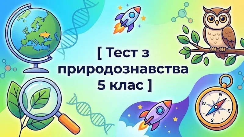 Тест з природознавства 5 клас