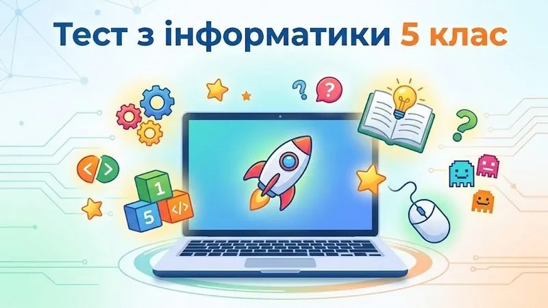 Тест з інформатики 5 клас