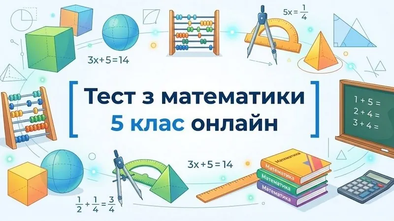 Тест з математики 5 клас онлайн