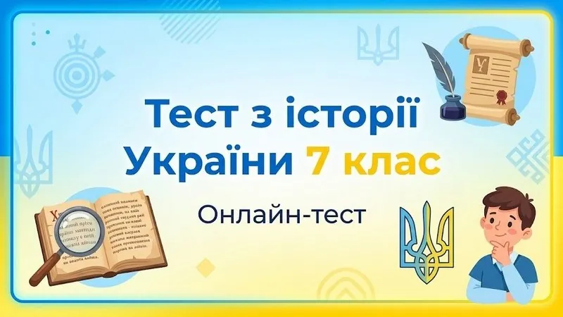 Тест з історії України 7 клас онлайн