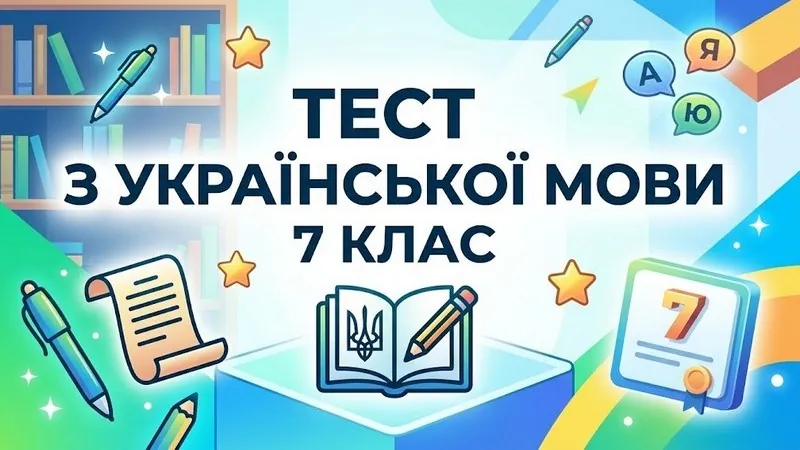Тест з української мови для 7 класу: дієприкметник, дієприслівник, прислівник