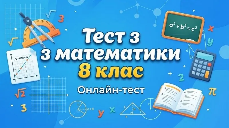 Тест з математики 8 клас онлайн — 20 питань з поясненнями
