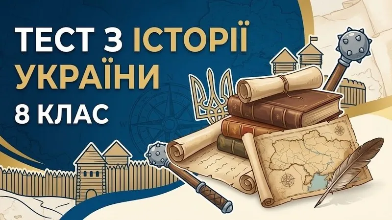 Тест з історії України, 8 клас: козацька доба, Хмельниччина і Гетьманщина