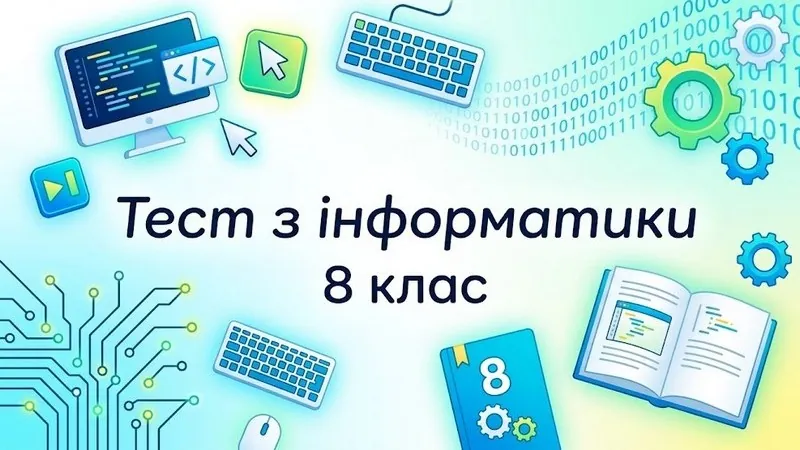 Тест з інформатики 8 клас онлайн: 20 питань із поясненнями