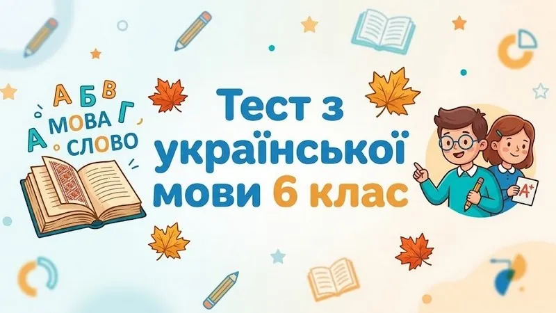 Тест з української мови 6 клас