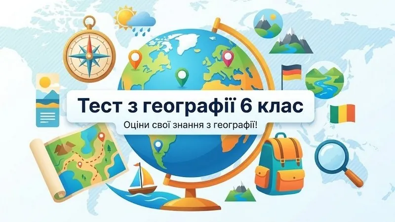 Тест з географії 6 клас: перевір, як засвоїв тему «Земля та її оболонки»