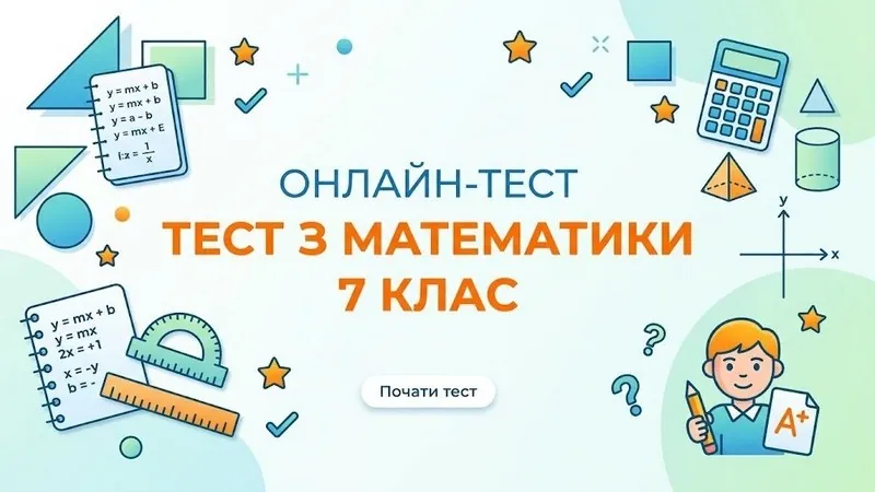 Тест з математики 7 клас