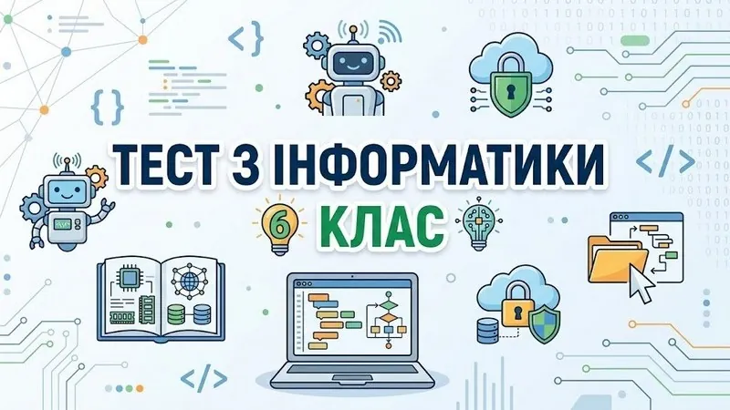 Тест з інформатики 6 клас: завдання за темами, семестрами та відповіді