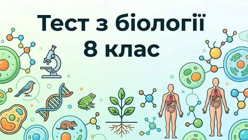 Тест з біології для 8 класу: перевір знання про будову й роботу організму людини