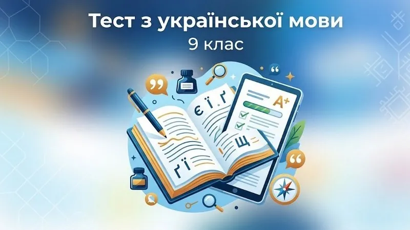 Тест з української мови 9 клас онлайн: 25 питань із поясненнями