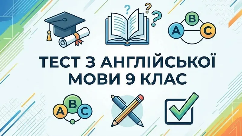 Тест з англійської мови 9 клас онлайн: перевірте граматику, лексику й читання