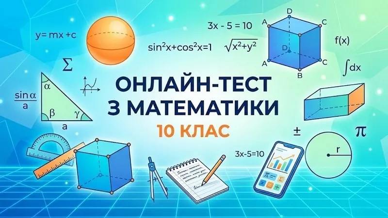 Тест з математики 10 клас онлайн: алгебра, тригонометрія, похідна та стереометрія